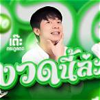 เบองวดนี้